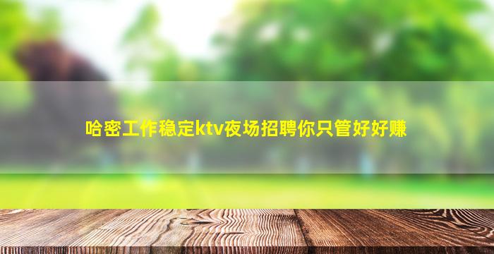 河池夜场招聘
