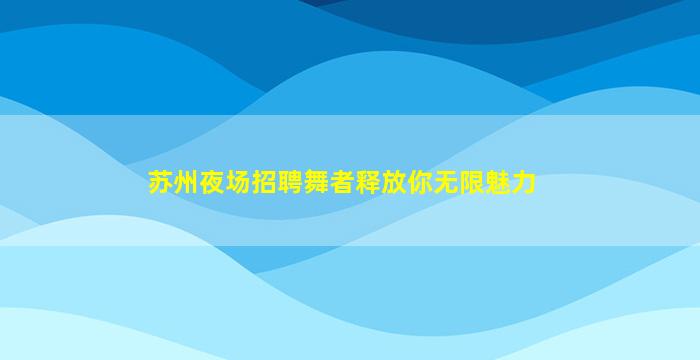 德州酒吧招聘